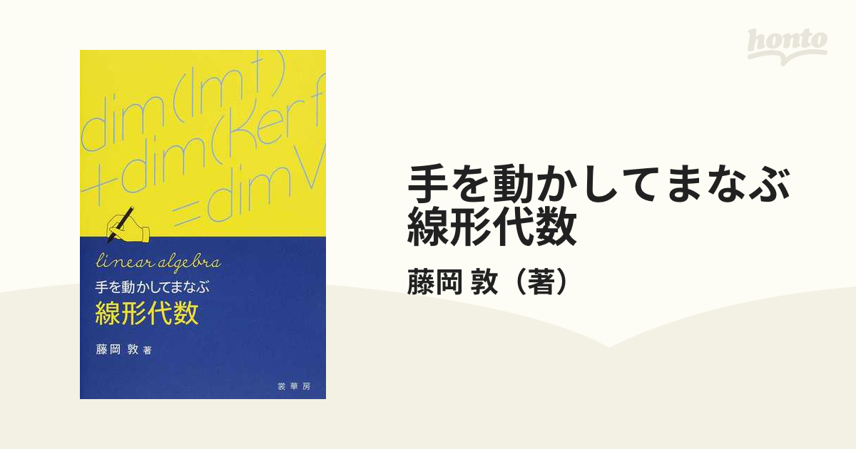 手を動かしてまなぶ線形代数 正