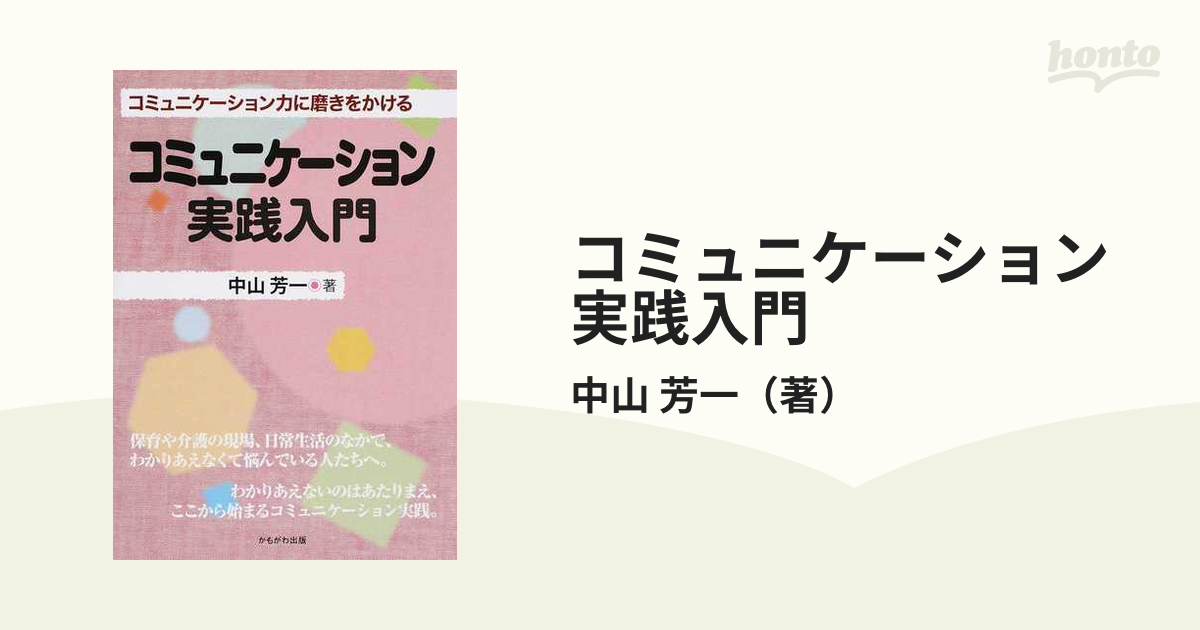 コミュニケーション実践入門 コミュニケーション力に磨きをかける