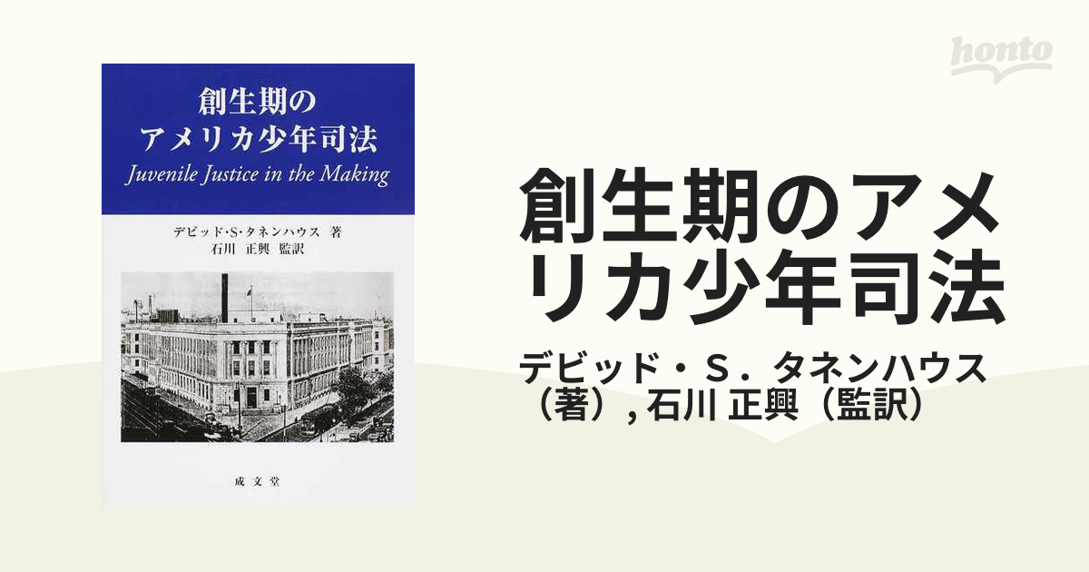 創生期のアメリカ少年司法の通販/デビッド・Ｓ．タネンハウス/石川