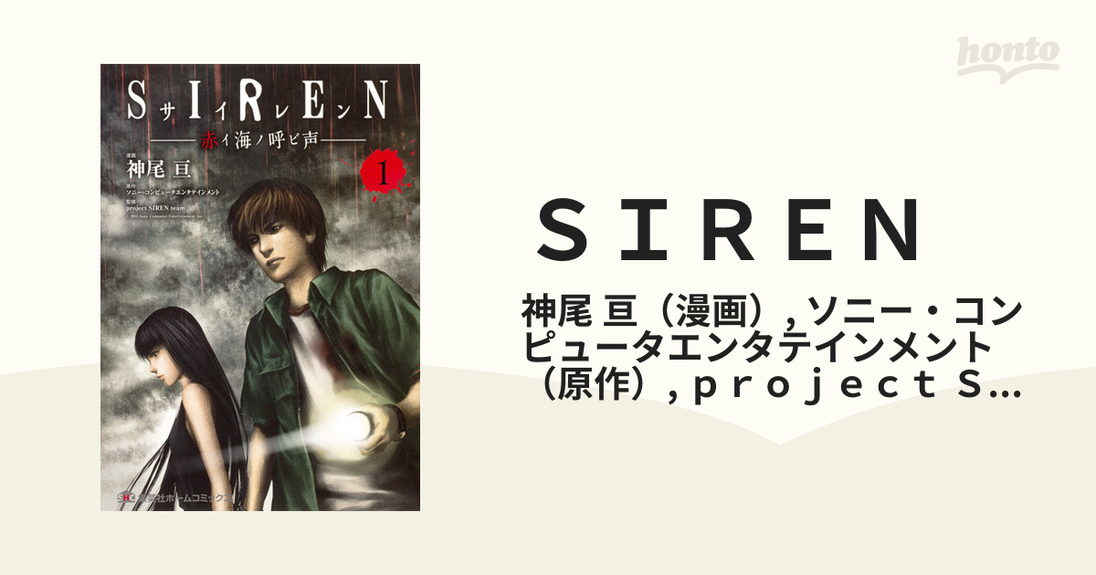 ｓｉｒｅｎ １ 赤イ海ノ呼ビ声 集英社ホームコミックス の通販 神尾 亘 ソニー コンピュータエンタテインメント コミック Honto本の通販ストア