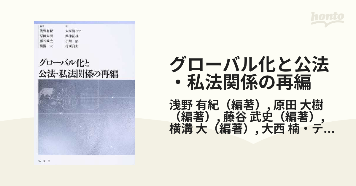 グローバル化と公法・私法関係の再編