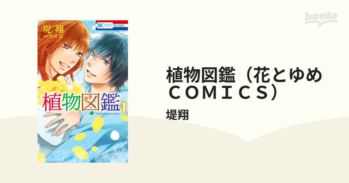 植物図鑑 花とゆめｃｏｍｉｃｓ 3巻セットの通販 堤翔 コミック Honto本の通販ストア