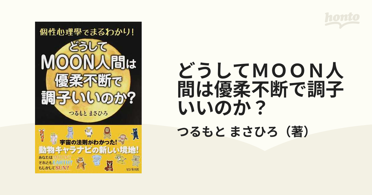 どうしてｍｏｏｎ人間は優柔不断で調子いいのか 個性心理學でまるわかり の通販 つるもと まさひろ 紙の本 Honto本の通販ストア