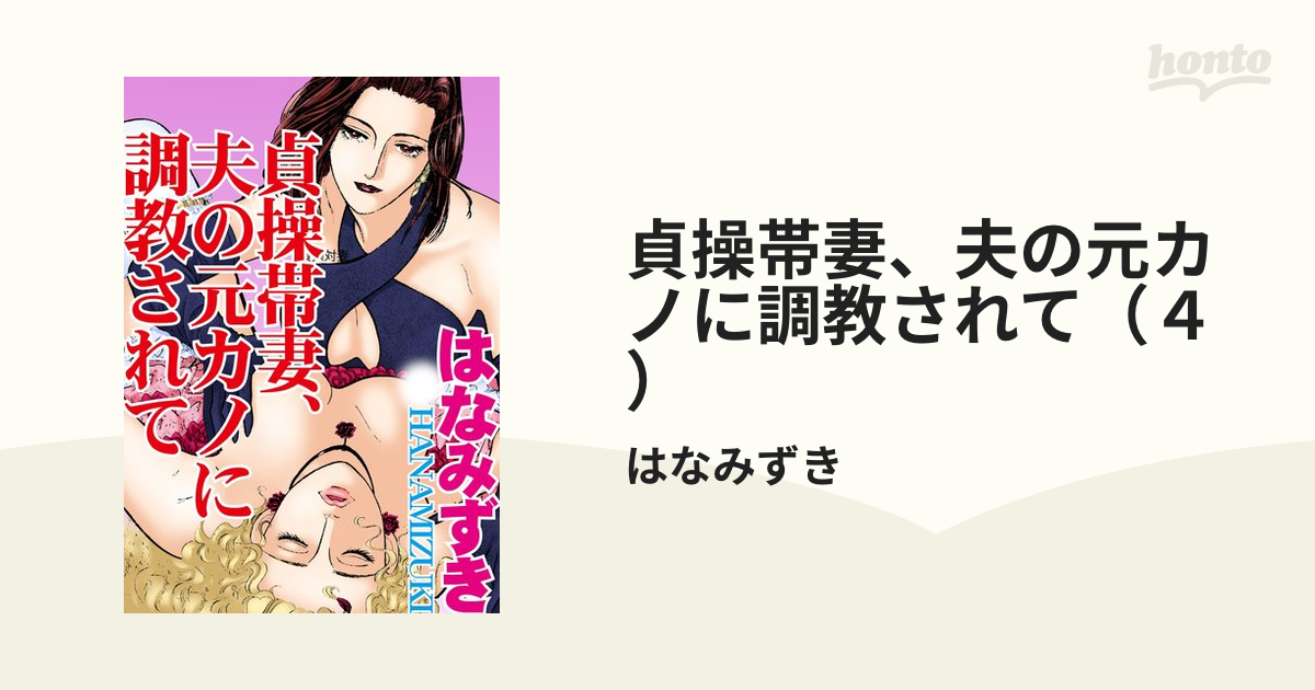 貞操帯妻、夫の元カノに調教されて（４）の電子書籍 - honto電子書籍ストア