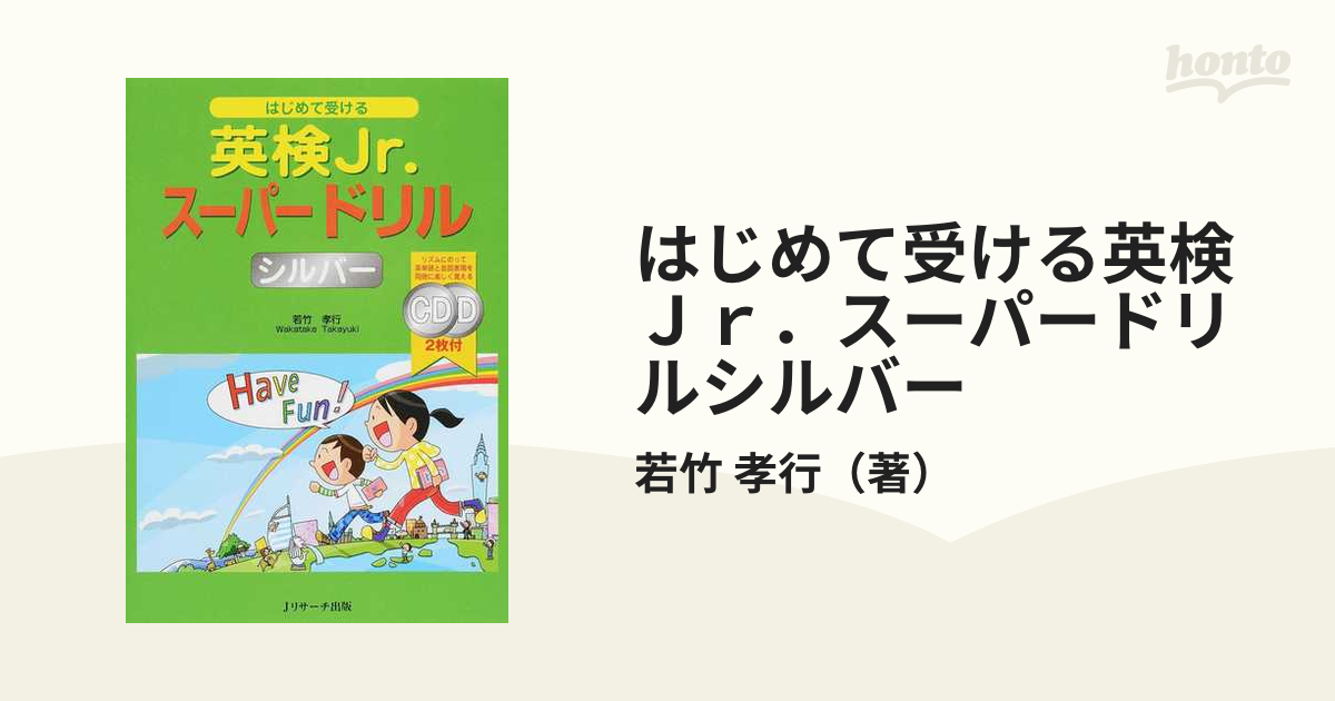 はじめて受ける英検Jr.スーパードリルシルバー 若竹孝行