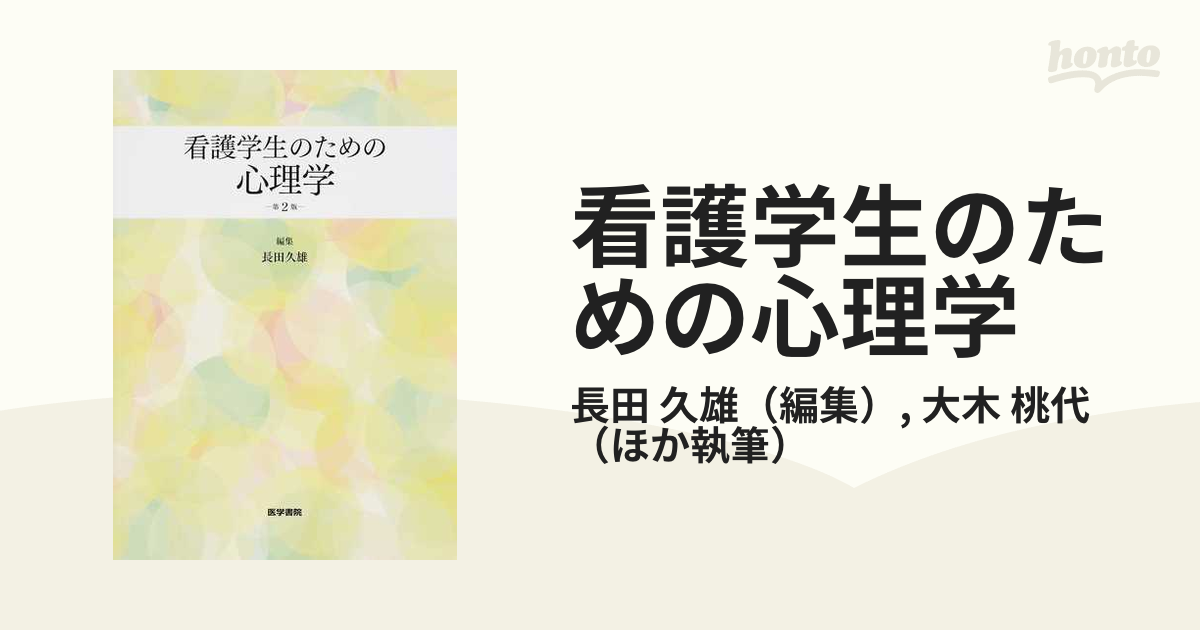 看護学生のための医療倫理 - 健康