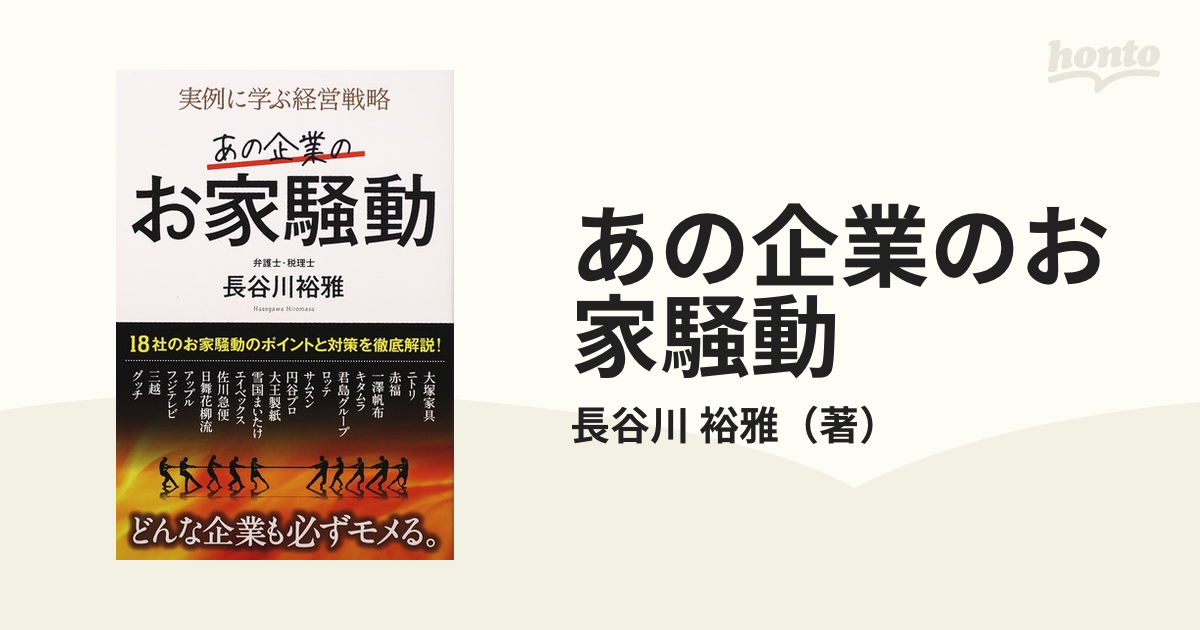 あの企業のお家騒動 実例に学ぶ経営戦略の通販/長谷川 裕雅 紙の本：honto本の通販ストア
