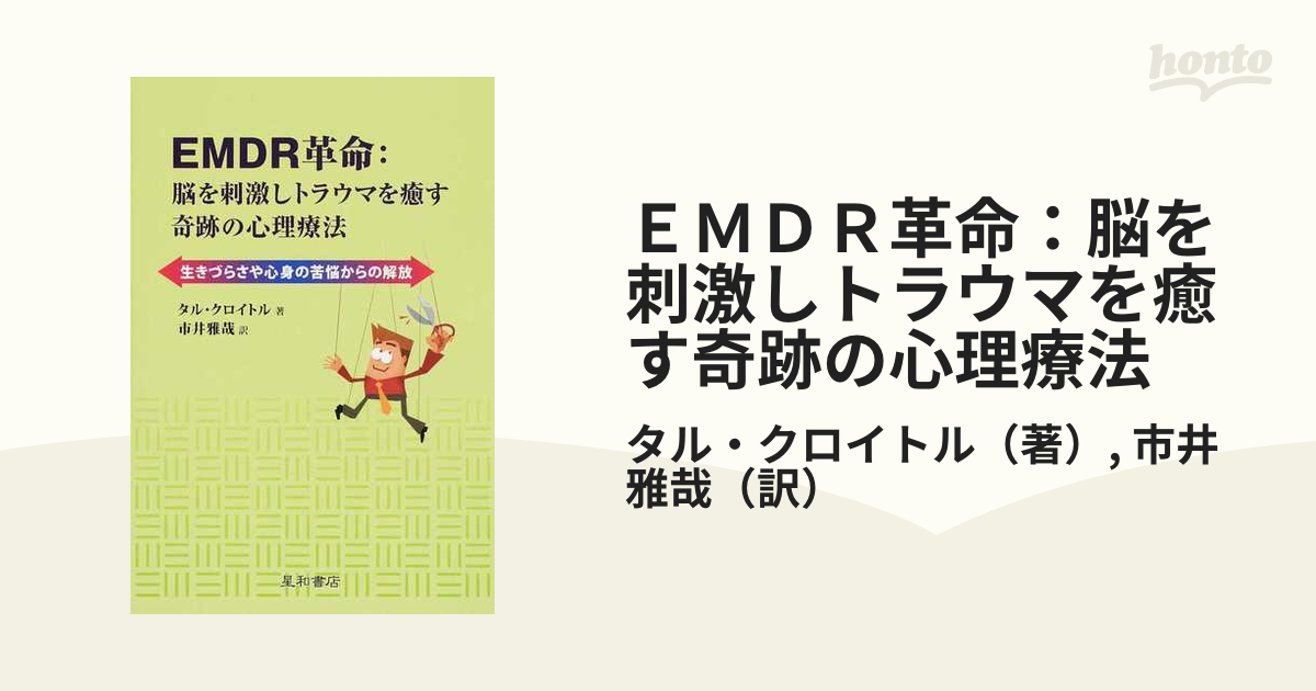 EMDR革命 脳を刺激しトラウマを癒す奇跡の心理療法 生きづらさや心身の