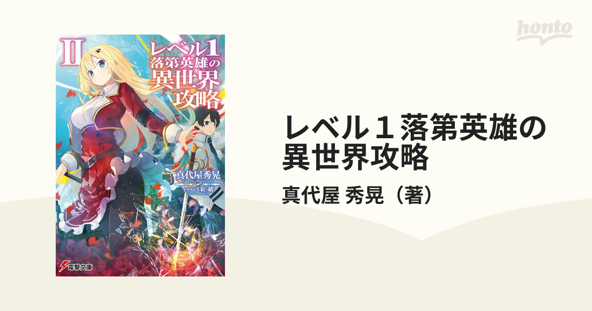 レベル１落第英雄の異世界攻略 ２の通販 真代屋 秀晃 電撃文庫 紙の本 Honto本の通販ストア