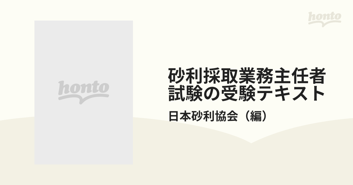 砂利採取業務主任者試験の受験テキストの通販/日本砂利協会 - 紙の本