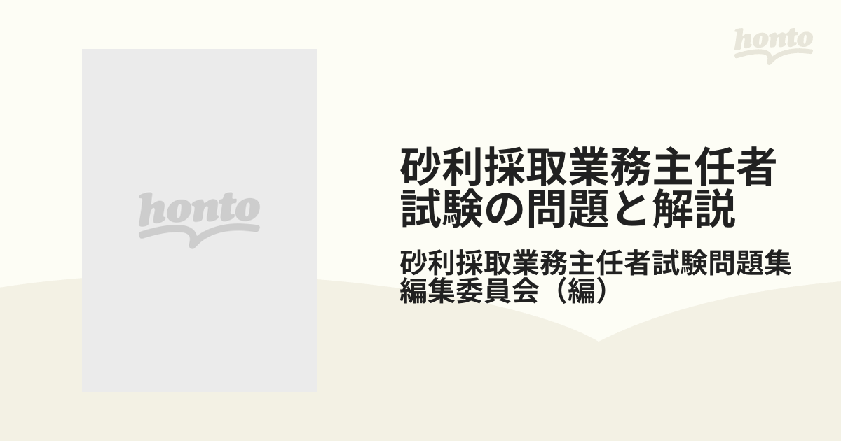 砂利採取業務主任者試験の問題と解説 平成２７年版の通販/砂利採取業務