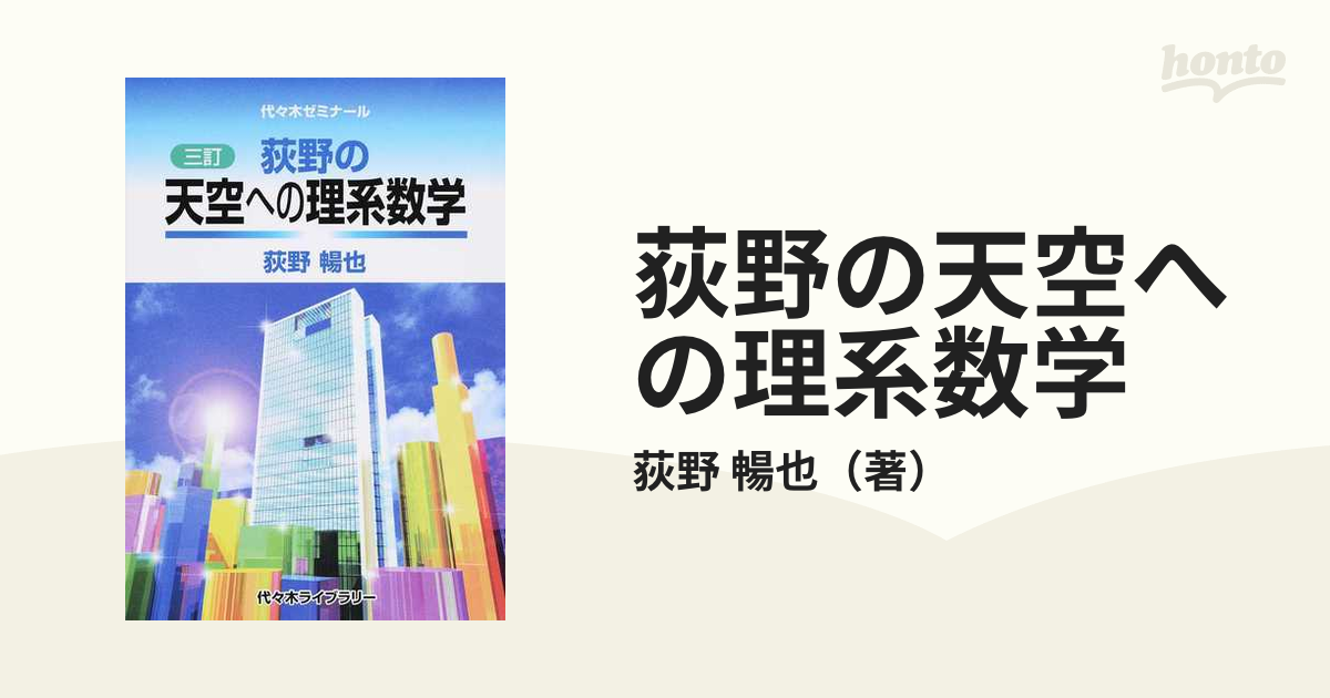荻野の天空への理系数学 : 代々木ゼミ方式他全４冊#代ゼミ#東大#京大#医学部 荻野の天空への理系数学 改訂版 | 荻野 暢也 |本 | 通販 | Amazon
