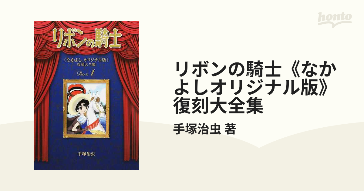 リボンの騎士《なかよしオリジナル版》復刻大全集 4巻セット