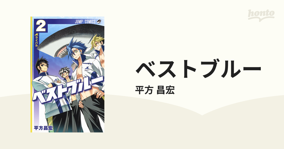 ベストブルー ２ （ジャンプコミックス）の通販/平方 昌宏 ジャンプ