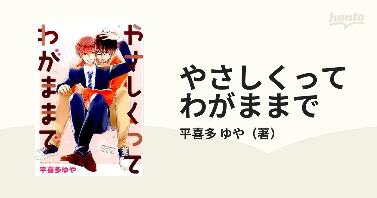 やさしくってわがままでの通販 平喜多 ゆや ルチルコレクション 紙の本 Honto本の通販ストア