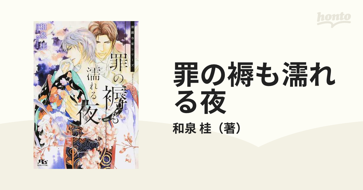 罪の褥も濡れる夜の通販 和泉 桂 紙の本 Honto本の通販ストア