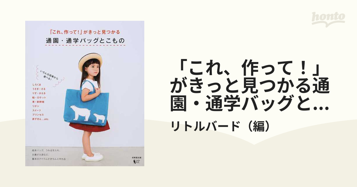 「これ、作って！」がきっと見つかる通園・通学バッグとこもの