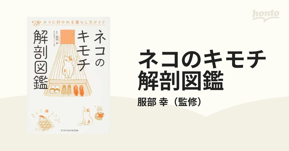 ネコのキモチ解剖図鑑 ネコに好かれる暮らし方ガイドの通販/服部 幸