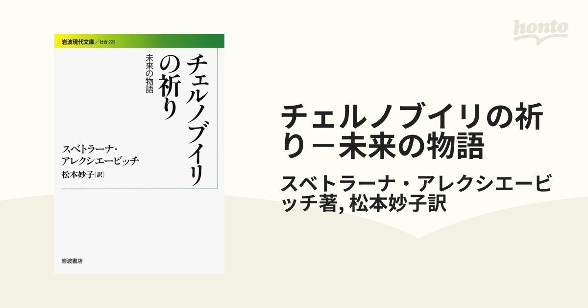 爆売り！】 チェルノブイリの祈り : 未来の物語 - 本