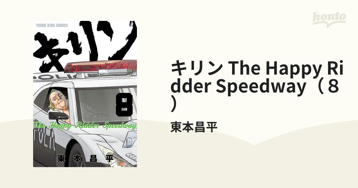 キリン The Happy Ridder Speedway（８）（漫画）の電子書籍 - 無料