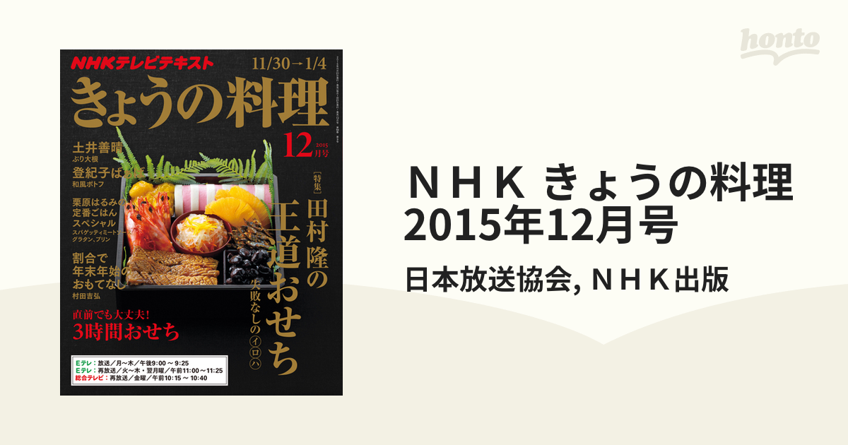 ＮＨＫ きょうの料理 2015年12月号の電子書籍 - honto電子書籍ストア