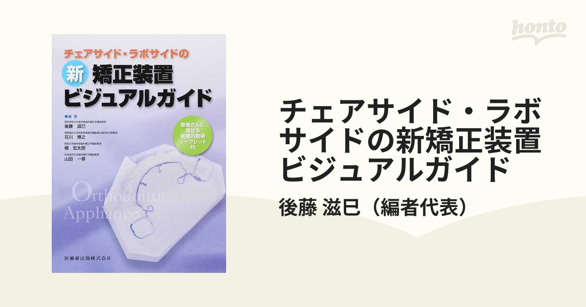 本物品質の チェアサイド・ラボサイドの新矯正装置ビジュアルガイド