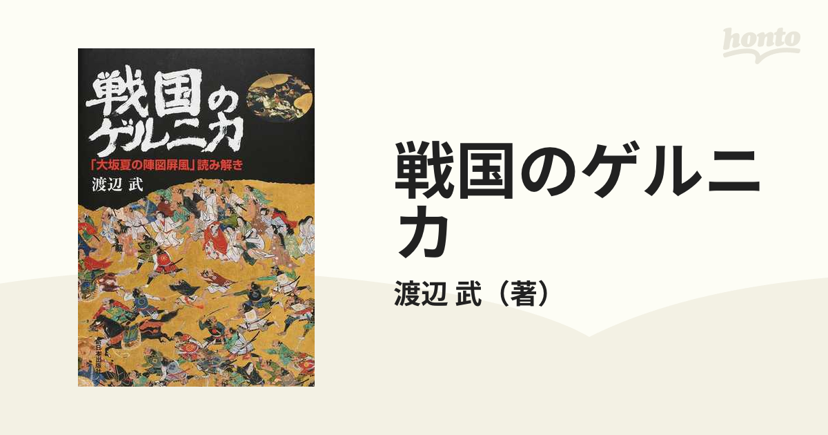 図録 大坂夏の陣図屏風 株式会社 講談社 - 本