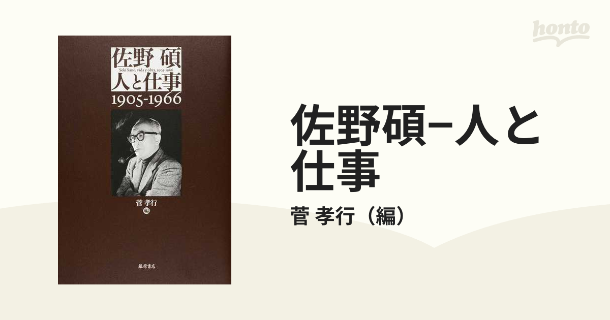 佐野碩−人と仕事 １９０５−１９６６の通販/菅 孝行 - 紙の本：honto