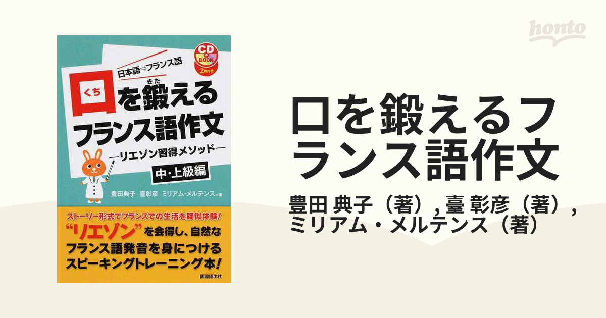 口を鍛えるフランス語作文 リエゾン習得メソッド 日本語→フランス語