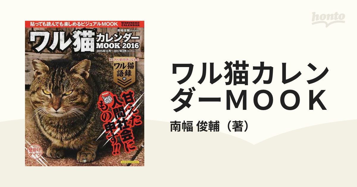 ワル猫カレンダーｍｏｏｋ 貼っても読んでも楽しめるビジュアルｍｏｏｋ ２０１６の通販 南幅 俊輔 Sun Magazine Mook 紙の本 Honto本の通販ストア