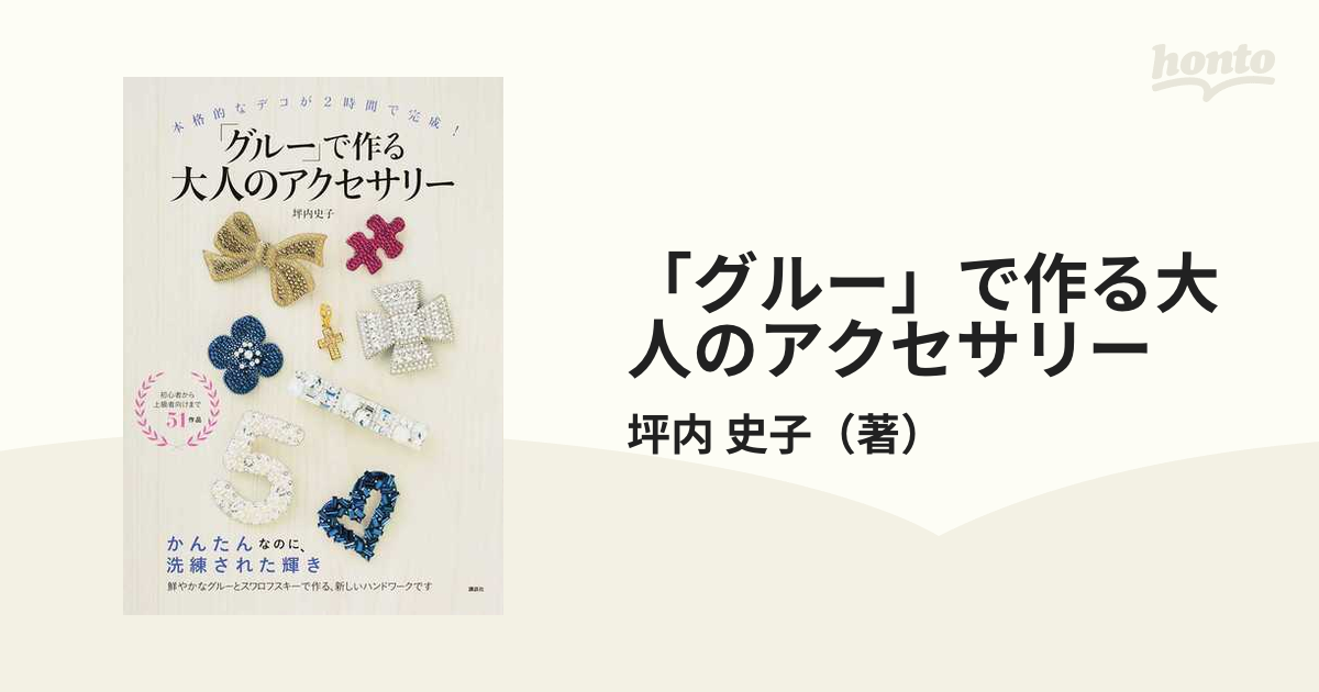 グルー」で作る大人のアクセサリー : 本格的なデコが2時間で完成! - 趣味