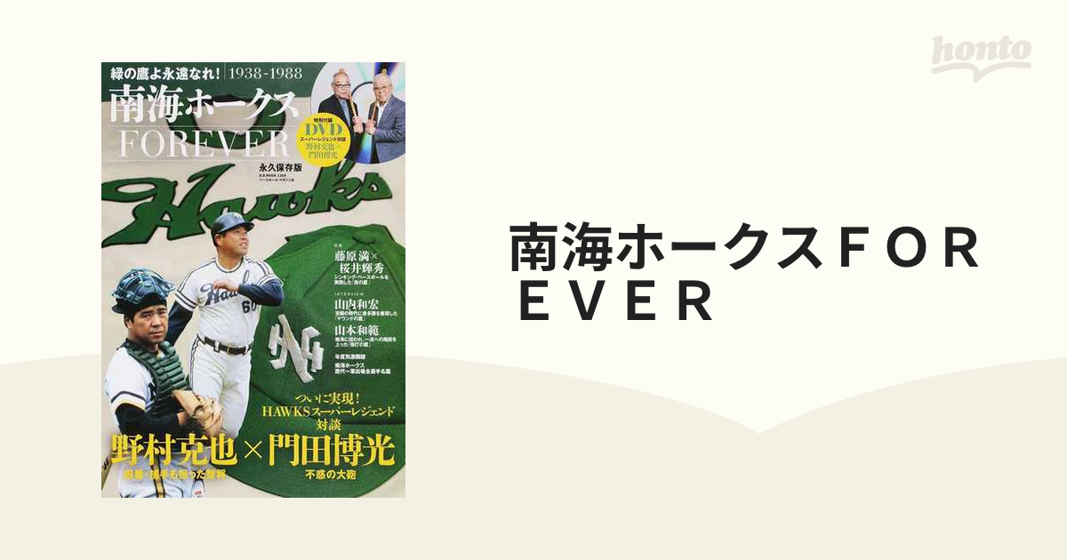 南海ホークスＦＯＲＥＶＥＲ 緑の鷹よ永遠なれ！ １９３８−１９８８ 永久保存版