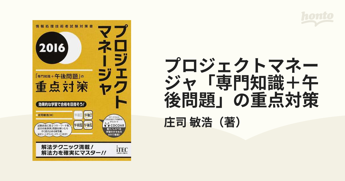 システム監査技術者 「専門知識＋午後問題」の重点対策(２０１６) 情報