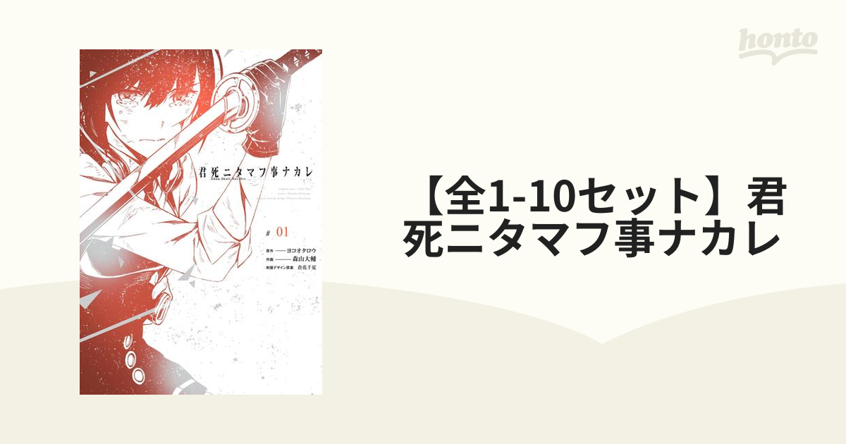 全1-10セット】君死ニタマフ事ナカレ（漫画） - 無料・試し読みも