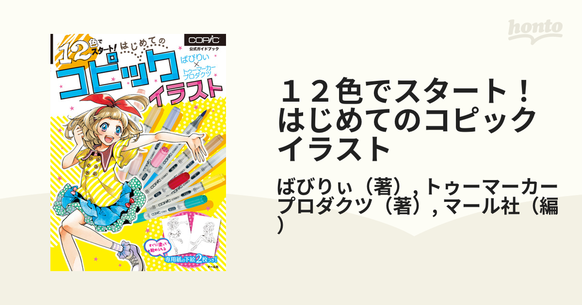 12色でスタート! はじめてのコピックイラスト 公式ガイドブック