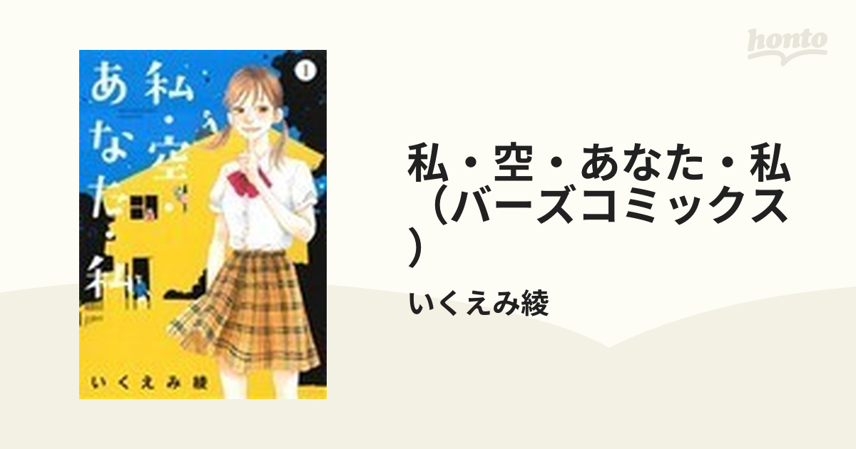 私・空・あなた・私（バーズコミックス） 4巻セットの通販/いくえみ綾