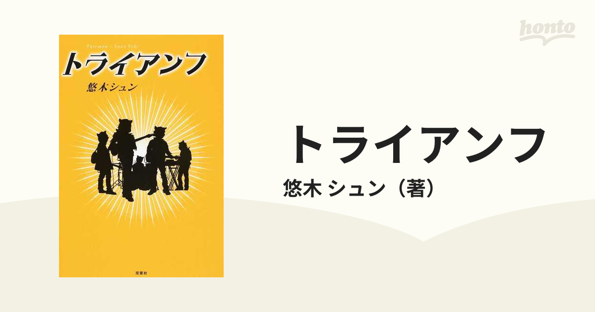 トライアンフの通販 悠木 シュン 小説 Honto本の通販ストア