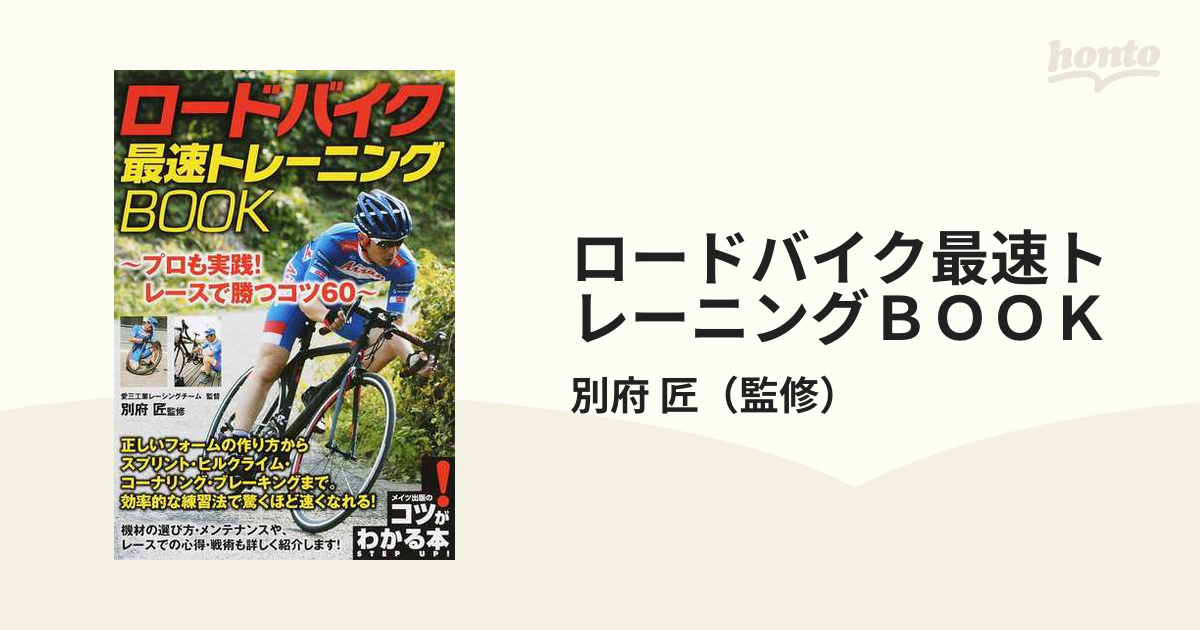 ロードバイク トレーニング本集 - 文学・小説