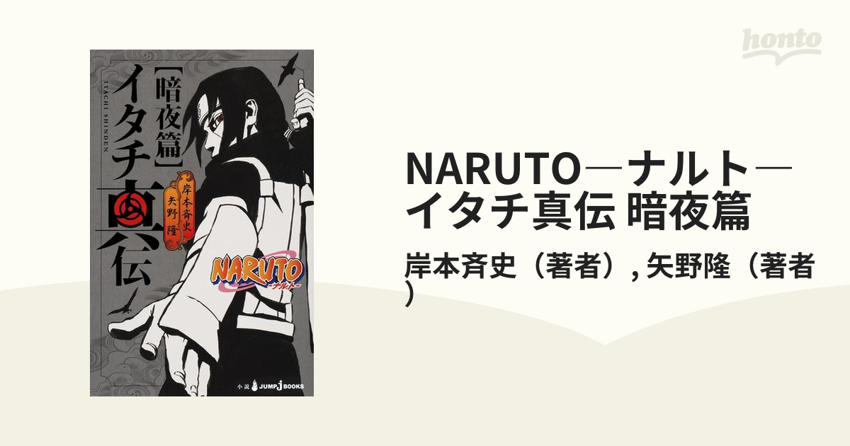 Naruto ナルト イタチ真伝 暗夜篇の電子書籍 Honto電子書籍ストア