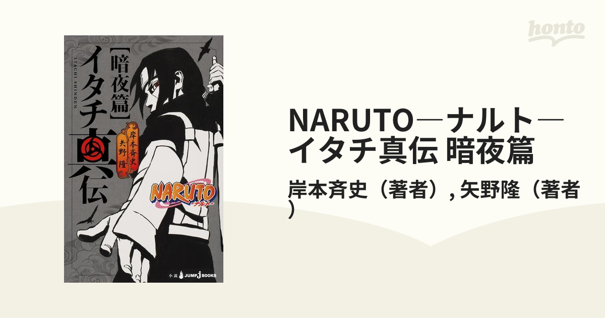 NARUTO―ナルト―　イタチ真伝　暗夜篇の電子書籍　honto電子書籍ストア
