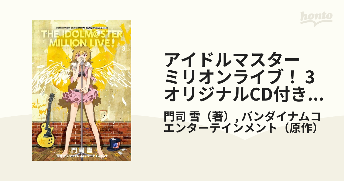 品多く アイドルマスター ミリオンライブ！ 2巻 特装版 門司雪 ゲッサン