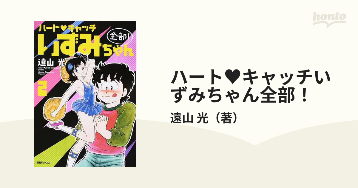 ♪「ハートキャッチいずみちゃん全部！」復刊ドットコム版1・2巻セット 