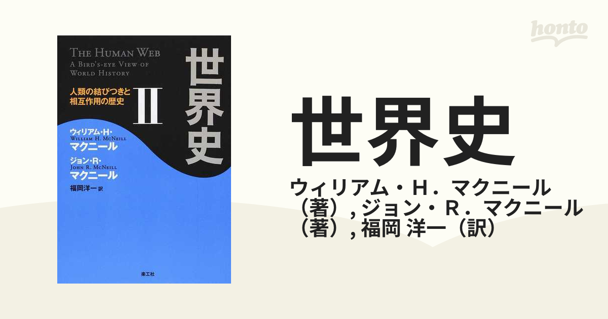 世界史 人類の結びつきと相互作用の歴史 ２