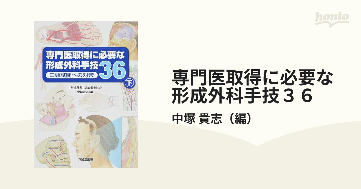 専門医取得に必要な形成外科手技36―口頭試問への対策〈下〉-