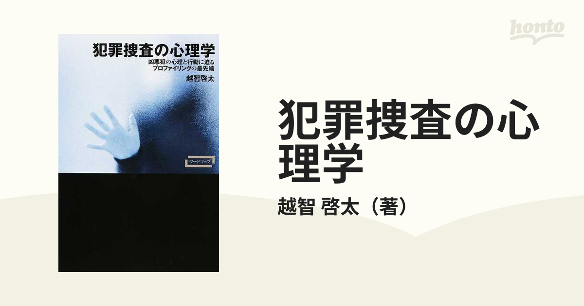 正規品 犯罪捜査の心理学 凶悪犯の心理と行動に迫るプロファイリングの 本