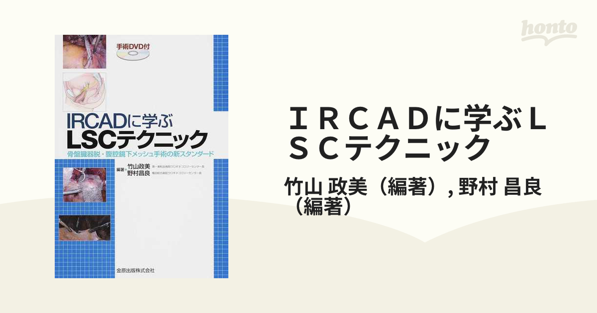 【美品】【DVD未開封】IRCADに学ぶLSCテクニック : 骨盤臓器脱・腹腔鏡