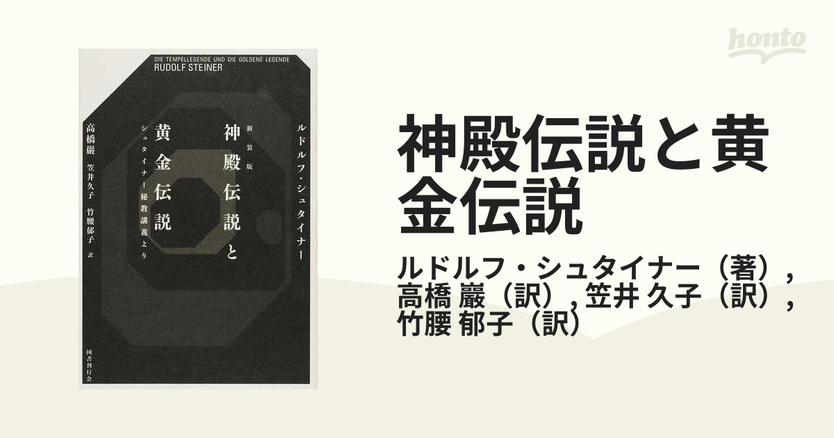 神殿伝説と黄金伝説 シュタイナー秘教講義より 新装版