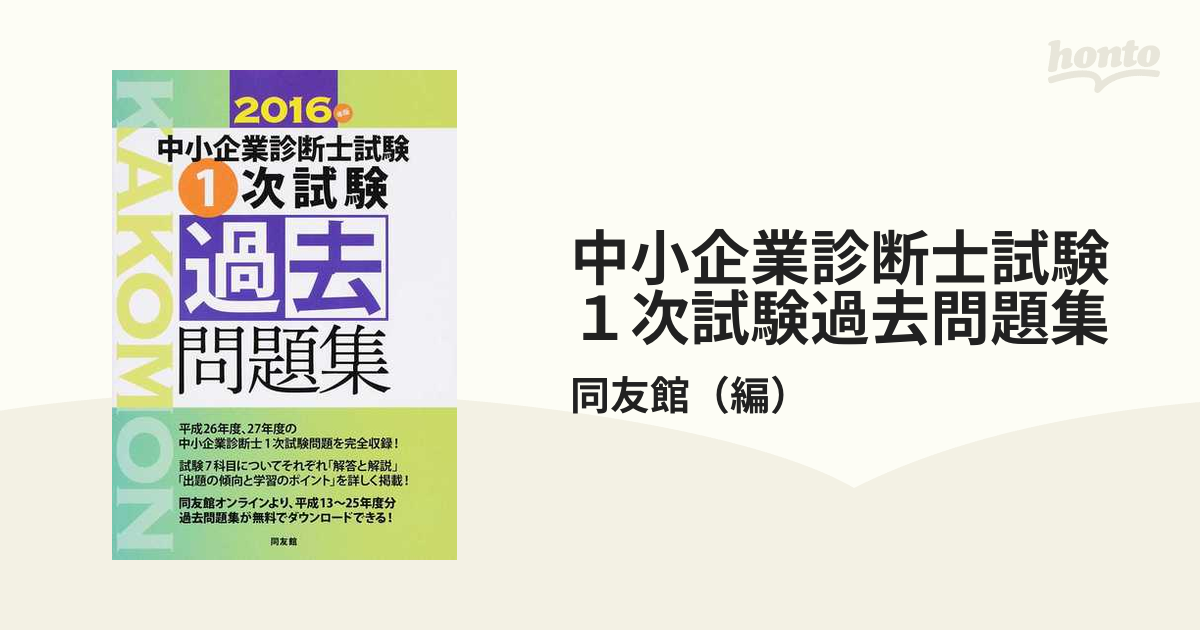 中小企業診断士試験 ２次試験用 平成元年/同友館/同友館編集部 | www ...