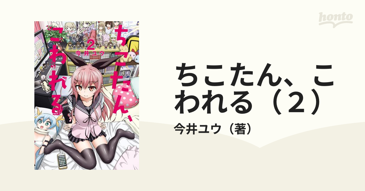ちこたん、こわれる（2）（漫画）の電子書籍 - 無料・試し読みも