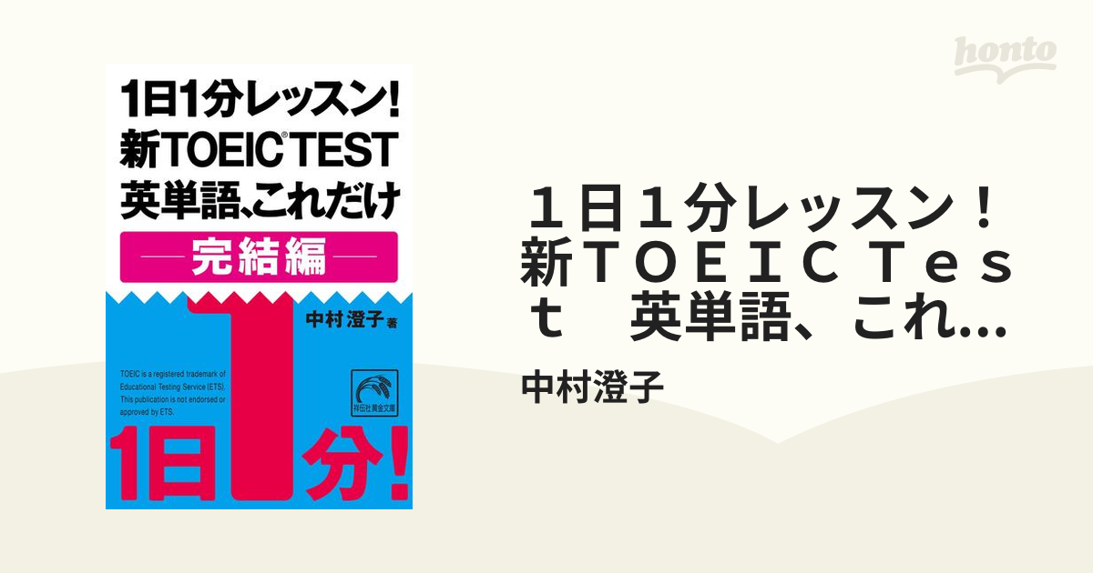 １日１分レッスン！新ＴＯＥＩＣ Ｔｅｓｔ　英単語、これだけ 完結編